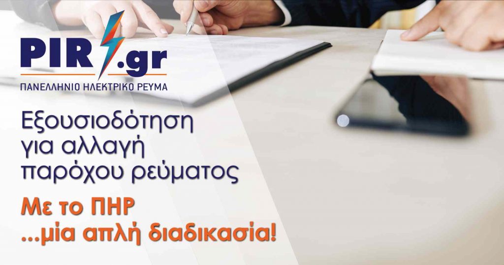 Εξουσιοδότηση για αλλαγή εταιρείας ρεύματος